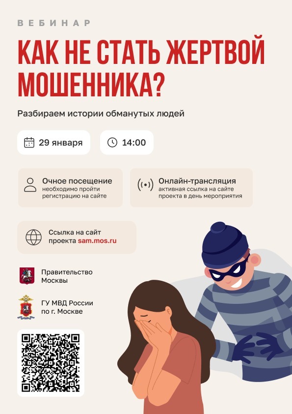 29.01.2025 в 14:00 в рамках проекта «Перезвони сам» пройдет вебинар на тему «Как не стать жертвой мошенника? Разбираем истории обманутых людей».