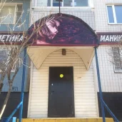 салон-парикмахерская на алма-атинской улице изображение 1 на проекте brateevo.su