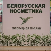 магазин белорусской косметики заповедная поляна на улице борисовские пруды изображение 2 на проекте brateevo.su