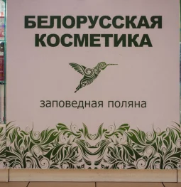 магазин белорусской косметики заповедная поляна на улице борисовские пруды изображение 2 на проекте brateevo.su