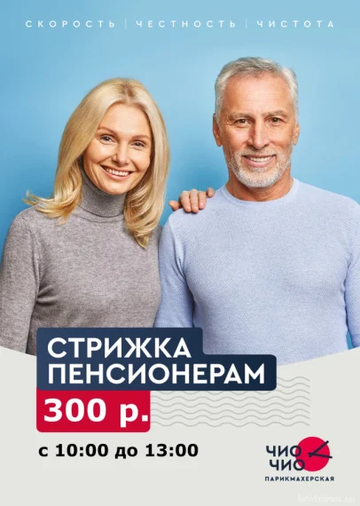 Стрижка пенсионерам с 10-00 до 13-00 всего 300 руб!